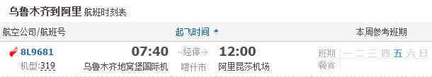 烏魯木齊飛阿里